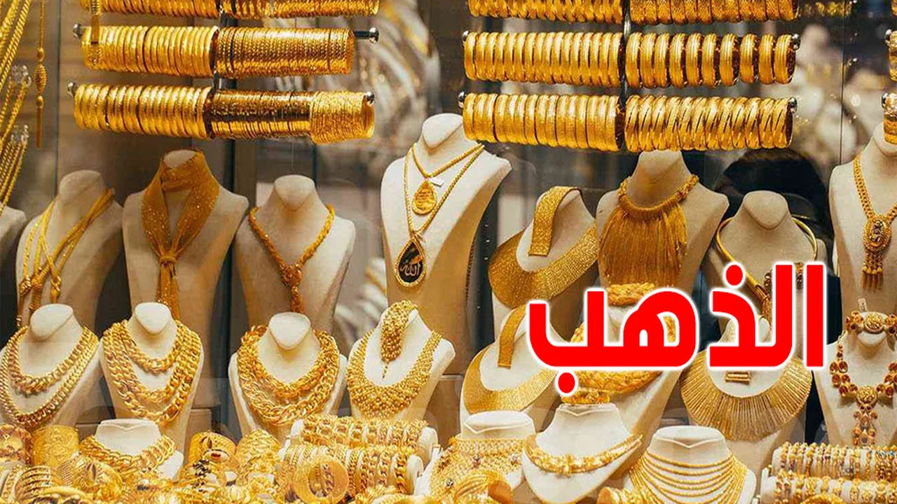 سعر الذهب يهبط بأكثر من 100 دينار ويثير فرحة التوانسة